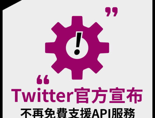 Twitter 官方宣布：不再免費支援API服務
