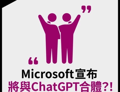 Microsoft宣布將與ChatGPT合體？！