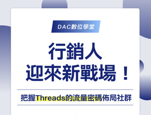 行銷人迎來新戰場！ 把握Threads的流量密碼佈局社群